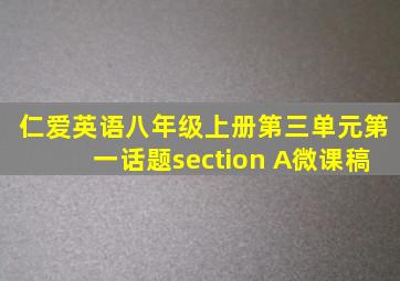 仁爱英语八年级上册第三单元第一话题section A微课稿